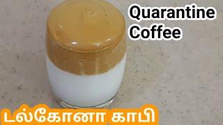 டல்கோனா காபி/Dalgona Coffee recipe tamil/Trending Dalgona coffee/QUARANTINE COFFEE