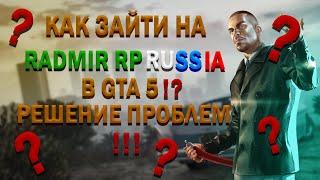 КАК ЗАЙТИ НА РАДМИР КРИМИНАЛЬНАЯ РОССИЯ!? РЕШЕНИЕ ПРОБЛЕМЫ!!! | RADMIR RP GTA 5 CRIMINAL RUSSIA