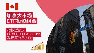 加拿大市场ETF投资组合推荐 | 永不卖出 | 长期持有 | 指数型ETF | Covered Call ETF | GIC平替