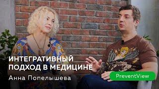 Интегративный подход в медицине. Анна Попелышева