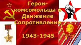 Герои комсомольцы и Движение Сопротивления в годы Второй Мировой