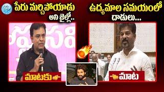 KTR v/s REVANTH REDDY | Allu Arjun | Sandhya Theatre Incident | iDream News