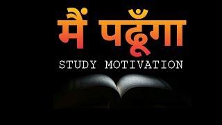 मैं पढूँगा - STUDY MOTIVATION | BREAK UP MOTIVATION |