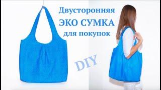Как сшить Эко Сумку для покупок/ Сумка через плечо своими руками #DIY How to sew bag/ Tutorial