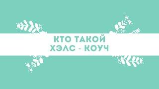 УЗНАЙ ОБ ЭТОМ ПЕРВЫМ | Кто такой ХЭЛС - КОУЧ