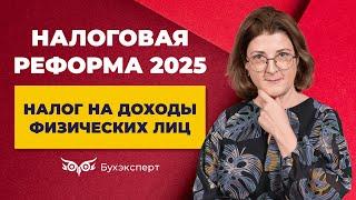 Новые правила НДФЛ с 2025 года, прогрессивная шкала НДФЛ, льготы для северян, вычеты