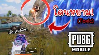 เมื่อผู้เล่น Toxic โดนเอาคืน ในเกมพับจี โมบาย