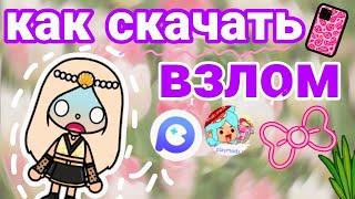 как скачать взлом игры toca boca с новым обновлением #токабока#токалайфворлд#поллитока#tocaboca