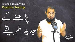 Science of Learning | Why You Should Test Yourself | Adeel Imtiaz | Takhti Online