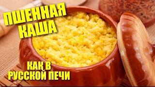 #6. ПШЕННАЯ КАША. ЭФФЕКТ "КАК В РУССКОЙ ПЕЧИ". Мой рецепт приготовления.