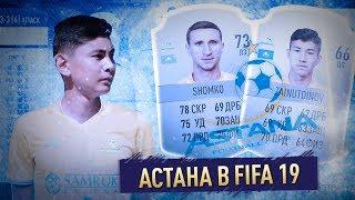 АСТАНА В FIFA 19???