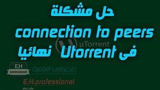 حل مشكلة   connection to peers   فى utorrent  نهائيا