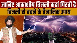 Thunder Lightning जानिए आकाशीय बिजली कैसे कैसे गिरती है और इससे बचने के वैज्ञानिक उपाय क्या-क्या हैं