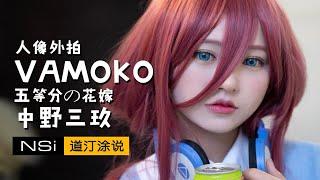 外拍动漫博主可爱的VAMOKO小姐姐，COS《五等分的花嫁》-中野三玖（索尼A7M3+腾龙28-75）