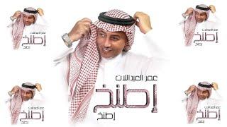 عمر العبداللات - إطنخ إطنخ   (حصرياً) | 2022