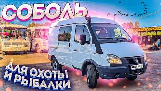 Соболь 4х4 для охоты и рыбалки (автодом)