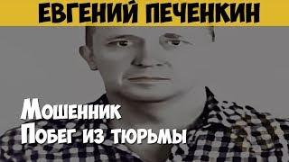 Евгений Печенкин. Черный маклер, мошенник. Дерзкий побег из тюрьмы через тоннель в 113 метров