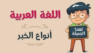 اللغة العربية | أنواع الخبر