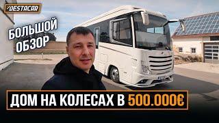 Дом на колесах в 500.000 евро