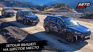 Jetour вышел на шестое место по числу регистраций  Новости с колёс №3160