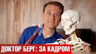 Доктор Берг: за кадром. Веселая жизнь Доктора Берга