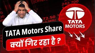 Why tata motors share is falling | Tata motor share news | TATA motors share latest news