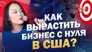 КАК Я ПОСТРОИЛА БИЗНЕС НА ОХРАНЕ И ЗАЩИТЕ ИМУЩЕСТВА И ЗДОРОВЬЯ АМЕРИКАНЦЕВ? ПОКАЗАЛА ИЗНУТРИ!