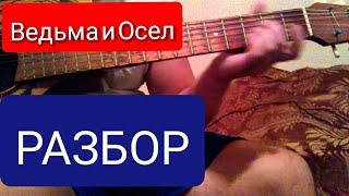 Король и Шут - Ведьма и осел (как играть на гитаре)