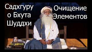 Садхгуру о Бхута Шуддхи. Очищение Элементов.  Как добраться до корня кармы?