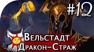 Dark Souls 2: Вельстадт, Дракон-страж, тактика