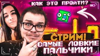 СТРИМ ПО GEOMETRY DASH ВМЕСТЕ С ОЛЕЙ! САМЫЕ ЛОВКИЕ ПАЛЬЧИКИ! МИССИЯ НЕВЫПОЛНИМА!