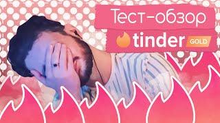 Tinder Gold - тест и обзор. Стоит ли своих денег?