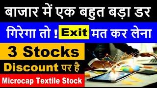 बाजार में एक बहुत बड़ा डर | गिरेगा तो ! Exit मत कर लेना | 3 Stocks Discount पर है | Textile Stock