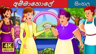 අම්මාහොලේ | Mother Holle Story in Sinhala | @SinhalaFairyTales