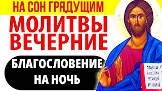 Молитвы вечерние, Правило Молитва на сон грядущим