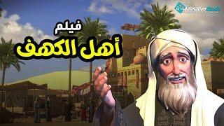 حصريا ولاول مره فيلم " أهل الكهف " Ahl El Kahf Movie