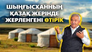 "Шыңғысханның етін сылып тастап, сүйегін апарып жерлеген" - Тұрсынхан Зәкенұлы