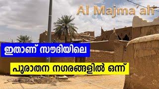 ഇതാണ് സൗദിയിലെ പുരാതന നഗരങ്ങളിൽ ഒന്ന് | Majma'ah Historical city of Saudi Arabia