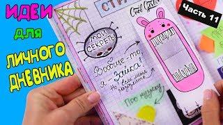 Personal Diary IDEAS Part 11! MY SECRETS - Making a personal diary in a box