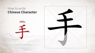 How to write Chinese character 手 (shou)