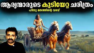 ഹിന്ദു മതത്തിൻ്റെ തുടക്കവും ആര്യന്മാരുടെ വരവും - Aryans & History of India || Bright Explainer