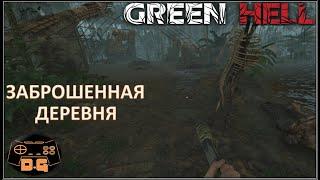 Green Hell / Заброшенная деревня / прохождение / #3