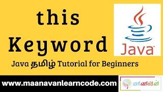 Java this Keyword | Examples | Java Tamil Tutorial for Beginners