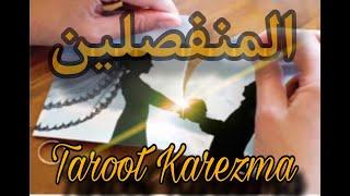 المنفصلين - تفكيره بعد آخر موقف بينكم - نادم - نواياه وخطواته - راجع ولكن ... tarot