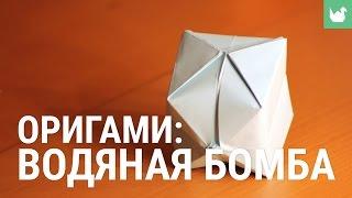 Оригами: Водяная бомба