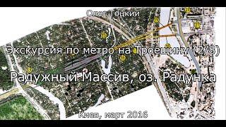 2/8 Радужный массив, Радунка. Экскурсия по метро на Троещину. Олег Тоцкий