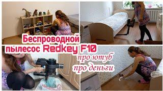 Обзор беспроводного пылесоса Redkey F10//Про Ютуб//Про деньги// Мотивация на уборку//