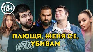 ПЛЮЩЯ, ЖЕНЯ СЕ, УБИВАМ! (С DESSITA, AZIS, DARA И ДРУГИ)