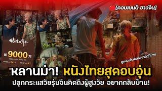 หลานม่า! หนังไทยสุดอบอุ่น ทำให้วัยรุ่นจีนคิดถึงบ้านและผู้สูงวัย #reaction