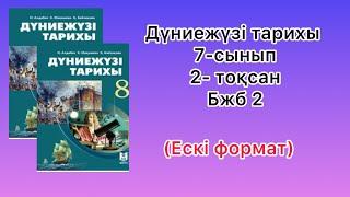 Дүниежүзі тарихы 7-сынып 2- тоқсан Бжб 2 ( ескі формат)